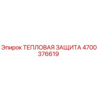 4700376619 ТЕПЛОВАЯ ЗАЩИТА Epiroc