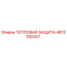 4812100307 ТЕПЛОВАЯ ЗАЩИТА Epiroc