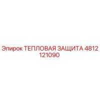 4812121090 Тепловая защита Эпирок