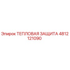 4812121090 Тепловая защита Эпирок