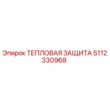 5112330968 ТЕПЛОВАЯ ЗАЩИТА Epiroc