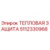 5112330968 ТЕПЛОВАЯ ЗАЩИТА Epiroc