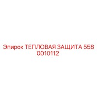 5580010112 ТЕПЛОВАЯ ЗАЩИТА Epiroc