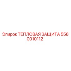 5580010112 ТЕПЛОВАЯ ЗАЩИТА Epiroc