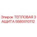 5580010112 ТЕПЛОВАЯ ЗАЩИТА Epiroc