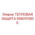 5580101805 ТЕПЛОВАЯ ЗАЩИТА Epiroc