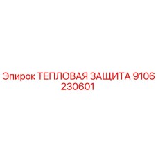 9106230601 ТЕПЛОВАЯ ЗАЩИТА Epiroc