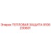 9106230601 ТЕПЛОВАЯ ЗАЩИТА Epiroc