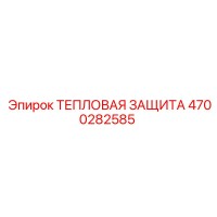 4700282585 ТЕПЛОВАЯ ЗАЩИТА Epiroc