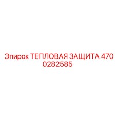 Экран термической защиты 4700282585 Epiroc для буровых машин