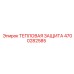 Экран термической защиты 4700282585 Epiroc для буровых машин