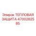 Экран термической защиты 4700282585 Epiroc для буровых машин
