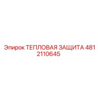 4812110645 Тепловая защита Epiroc