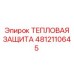 4812110645 Тепловая защита Epiroc