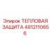 4812110656 Тепловая защита Epiroc
