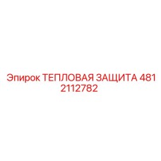 4812112782 Тепловая защита Epiroc