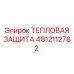 4812112782 Тепловая защита Epiroc