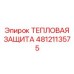 4812113575 Тепловая защита Epiroc