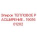 Оригинальный термокомпенсатор Epiroc 1901601202