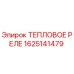Оригинальное тепловое реле 1625141479 от Epiroc
