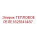 Термореле 1625141487 Epiroc с защитой IP67