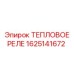 Термореле контроля двигателя 1625141672