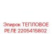 Реле тепловой защиты двигателей Epiroc 2205415802