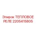 Оригинальный компонент Epiroc 2205415805