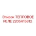 Оригинальный компонент Epiroc 2205415812