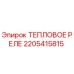 Оригинальное тепловое реле Epiroc 2205415815