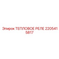 2205415817 ТЕПЛОВОЕ РЕЛЕ Epiroc
