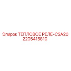 2205415810 ТЕПЛОВОЕ РЕЛЕ-CSA20 Epiroc