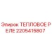 Оригинальное тепловое реле Epiroc артикул 2205415807