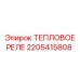 Запчасть 2205415808 для бурового оборудования Epiroc