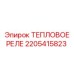 Тепловое реле 2205415823 для техники Эпирок