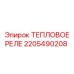 Тепловое реле 2205490208 для промышленного оборудования
