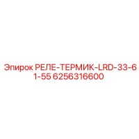 6256316600 РЕЛЕ-ТЕРМИК-LRD-33-61-55 Epiroc