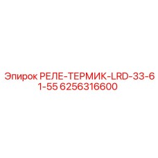 6256316600 РЕЛЕ-ТЕРМИК-LRD-33-61-55 Epiroc