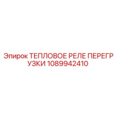 1089942410 ТЕПЛОВОЕ РЕЛЕ ПЕРЕГРУЗКИ Epiroc