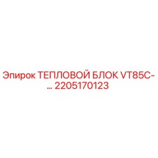Тепловой блок 2205170123 Epiroc VT85C - оригинальная запчасть