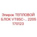 Тепловой блок 2205170123 Epiroc VT85C - оригинальная запчасть