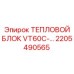 Терморегулятор 2205490565 Epiroc VT60C