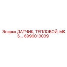 6996013039 ДАТЧИК ТЕПЛОВОЙ MK5 Epiroc