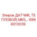 6996013039 ДАТЧИК ТЕПЛОВОЙ MK5 Epiroc