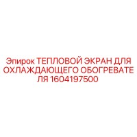 1604197500 ТЕПЛОВОЙ ЭКРАН ДЛЯ ОХЛАЖДАЮЩЕГО ОБОГРЕВАТЕЛЯ Epiroc