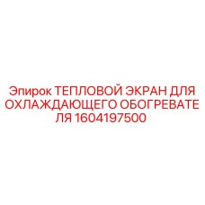 1604197500 ТЕПЛОВОЙ ЭКРАН ДЛЯ ОХЛАЖДАЮЩЕГО ОБОГРЕВАТЕЛЯ Epiroc