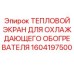 1604197500 ТЕПЛОВОЙ ЭКРАН ДЛЯ ОХЛАЖДАЮЩЕГО ОБОГРЕВАТЕЛЯ Epiroc