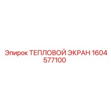 1604577100 ТЕПЛОВОЙ ЭКРАН Epiroc