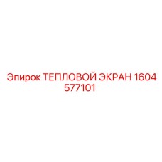 1604577101 ТЕПЛОВОЙ ЭКРАН Epiroc