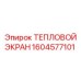 1604577101 ТЕПЛОВОЙ ЭКРАН Epiroc